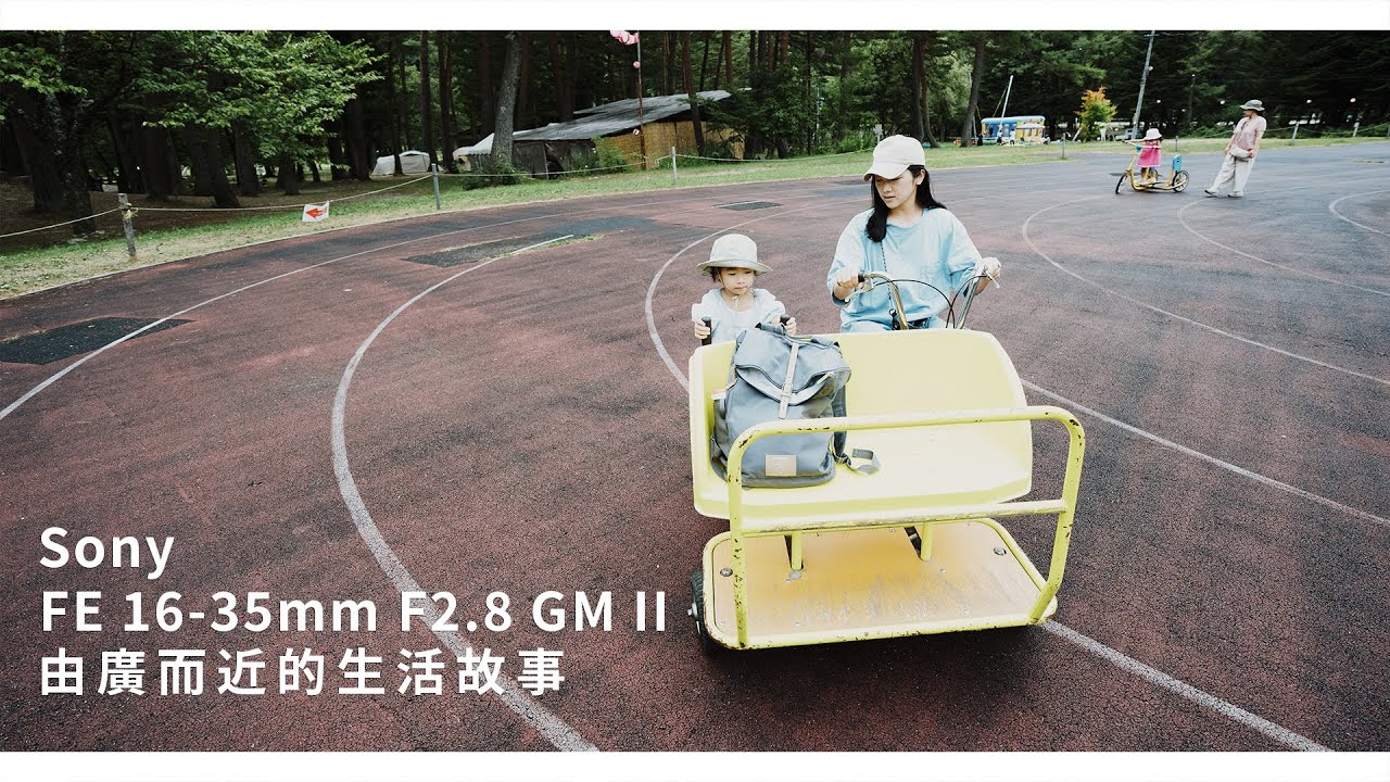 Sony FE 16-35mm F2.8 GM II - 由廣而近的生活故事