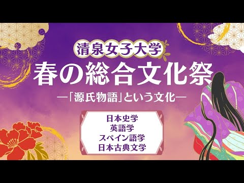 総合文化学部の学びを紹介！春の総合文化祭―「源氏物語」という文化―