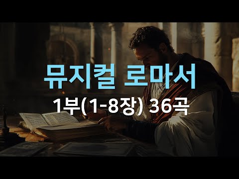 [뮤지컬 로마서] 찬양으로 외우는 성경, 로마서 1부 (1-8장) 36곡
