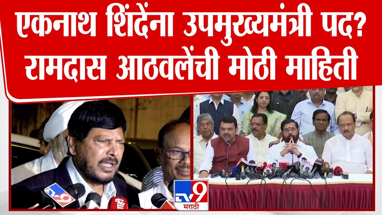 Ramdas Aathawale News | Eknath Shinde यांना उपमुख्यमंत्रीपद? आठवलेंनी काय दिली माहिती?