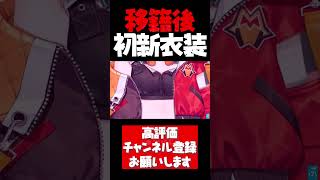 小森めと移籍後初の新衣装がえどすぎた【小森めと切り抜き 小森めと新衣装 ぶいすぽ #shorts】