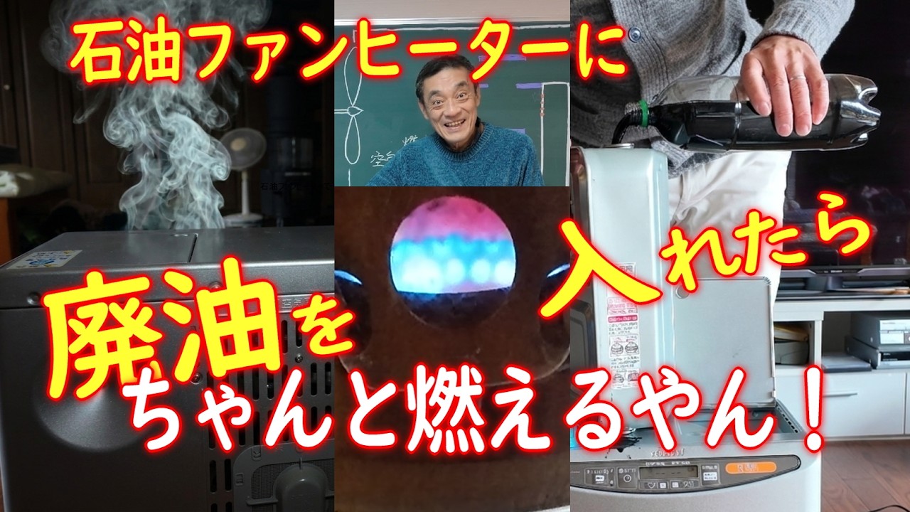 【廃油】を石油ファンヒーターで燃やしたらうまく燃えたよ！でもね…。