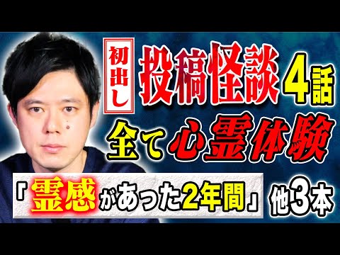 看護学科 【好井まさお】怒涛の4連発！どストレート心霊話！全て心霊にまつわる怖い話です。
