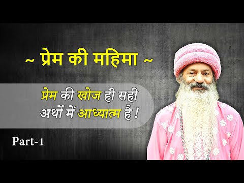 प्रेम की महिमा (Part-1)