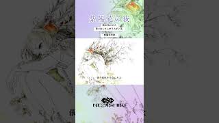 紫陽花の夜 /ねじ式 feat.GUMI