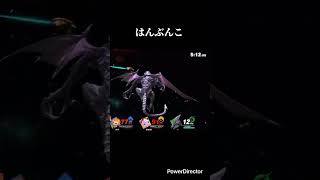 裏切り #スマブラsp #スマブラ
