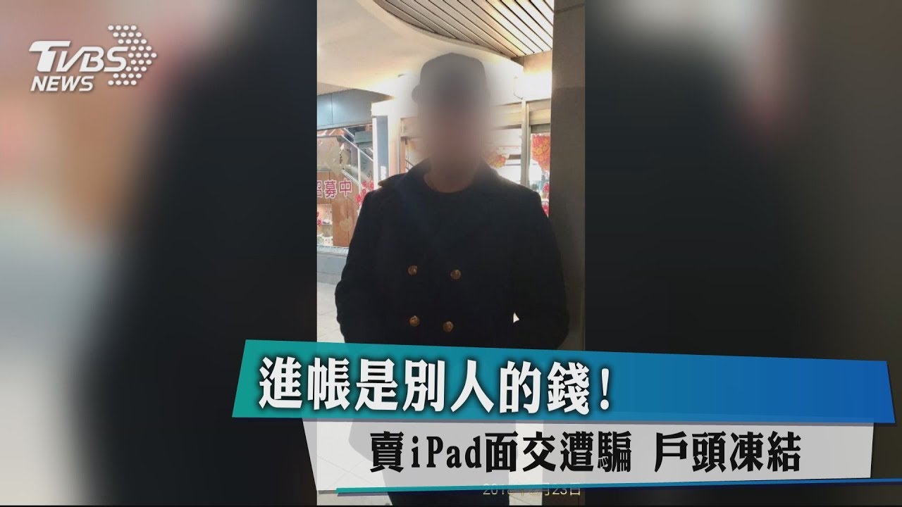 進帳是別人的錢!賣iPad面交遭騙 戶頭凍結