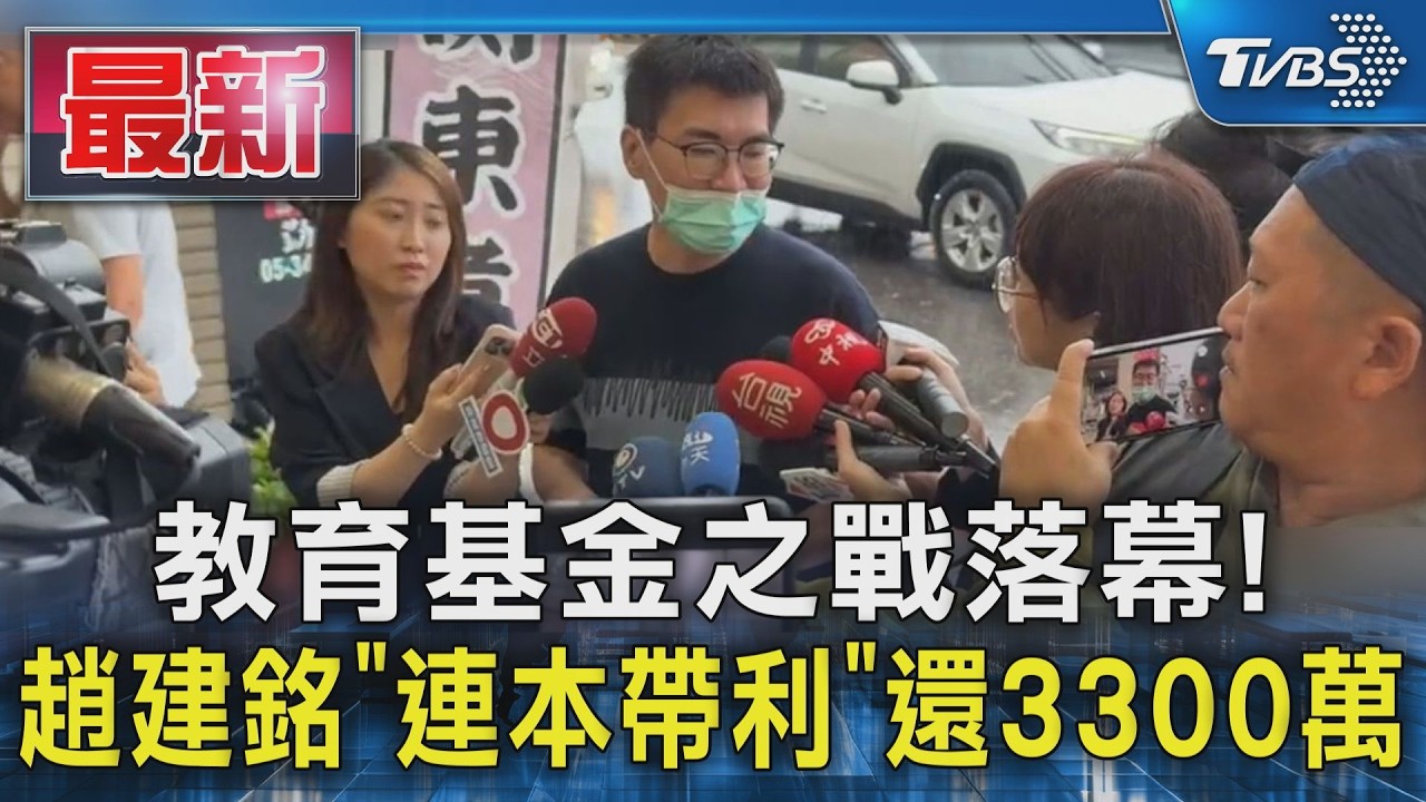 教育基金之戰落幕! 趙建銘「連本帶利」還3300萬|TVBS新聞 @TVBSNEWS01