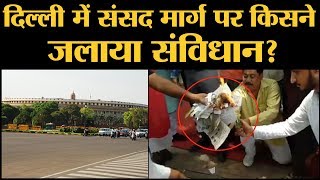 दलितों के फायदे वाले SC:ST Act में बदलाव से नाराज़ 'सवर्ण' संविधान जला रहे हैं? | Constitution Burn video