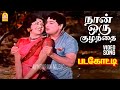 Naan Oru Kuzhandhai HD Video Song நான் ஒரு குழந்தை Padagotti MGR Saroja 