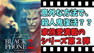 【映画紹介】【ゆっくり映画レビュー】　ブラックフォン２　　まさかの復活？？　ネタバレなしで紹介します！！