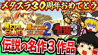 【ゆっくり実況】メタルスラッグ３０周年おめでとう！シリーズ一気見！初代メタスラ、メタスラ２、メタスラ３！総集編！【メタスラ】【レトロゲーム】