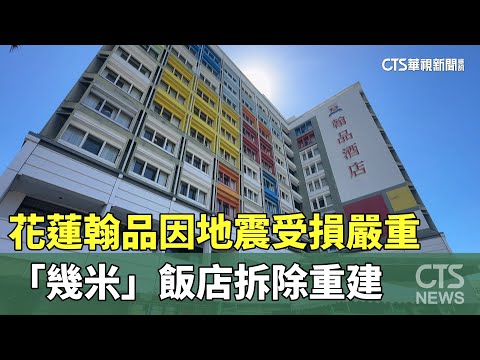 花蓮翰品因地震受損嚴重　「幾米」飯店拆除重建