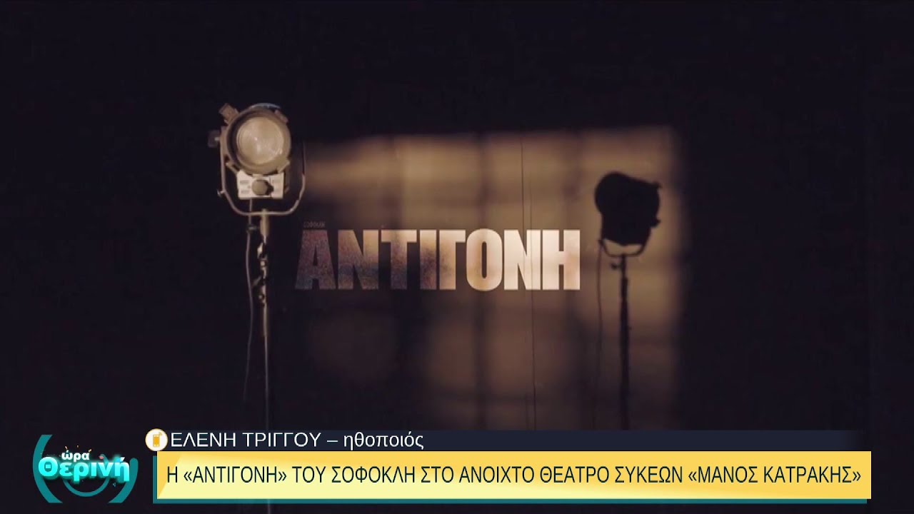 Η «Αντιγόνη» του Σοφοκλή στο ανοιχτό θέατρο Συκεών «Μάνος Κατράκης» | 20/07/2022 | ΕΡΤ