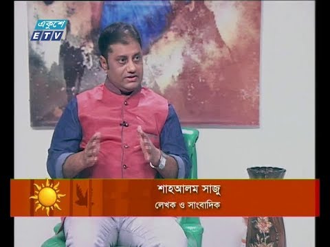 একুশের সকাল ০৪ নভেম্বর ২০১৮ (আলোচক: শাহআলম সাজু-লেখক ও সাংবাদিক)
