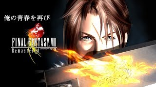【♯7】俺の青春を再びプレイする【FFⅧRe】