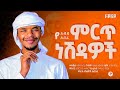 ምርጥ ነሺዳዎች አብዱ አበራ ቁ 1 Abdu Aberas Best Nasheeds V1