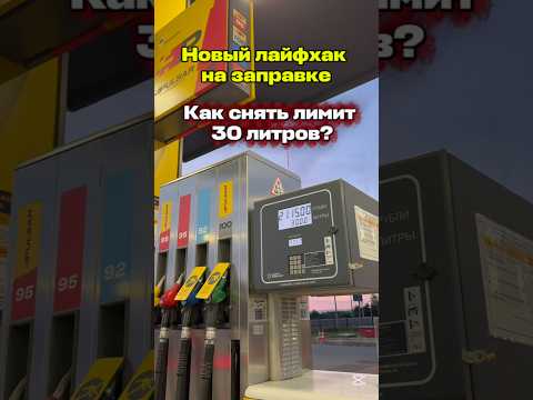 Как снять лимит 30 литров на заправке?￼ #лайфхак #бензин #азс #юмор