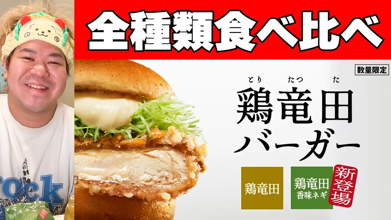 【緊急復活！】1週間で100万個売れた伝説のハンバーガー「鶏竜田バーガー」全種類食べ比べ！【ケンタッキー】