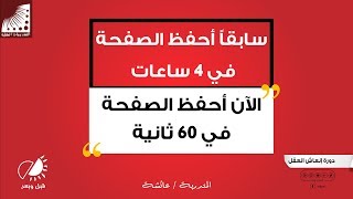 كيفية تسريع الحفظ | سرعة الحفظ| الآن| الحفظ في 60 ثانية | الحمدلله تطورت كثيرا