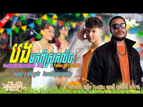 បងមកពីស្រុកលិច_Vuthea វុទ្ធា ft. Ruthko / កែភ្លេងថ្មី៖ ពូ ណឹម ស្គរដៃ [ Music Videos Dancer ]