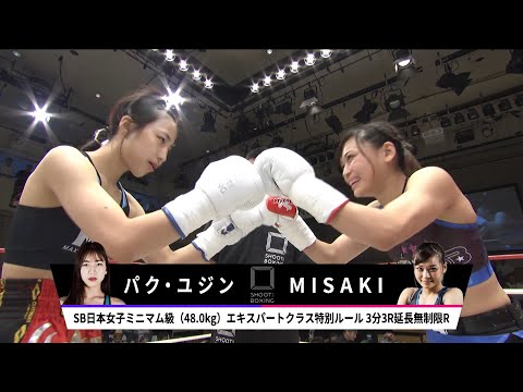 【失神KO】MISAKI vs パク・ユジン【SHOOT BOXING 2019 act.3】