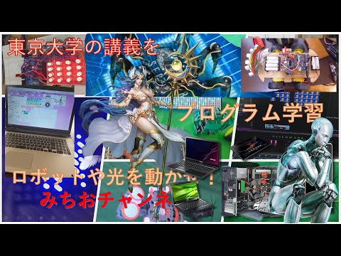 学校教育課程 プログラム学習（#AI ）#Dellゲームパソコン，#ALIENWARE 　覚醒！機械・ロボットの簡単プログラム，アルデイーノ，ラズパイ！Lチカ！ムカデロボット，東京大学!講義プログラミング始めるIT