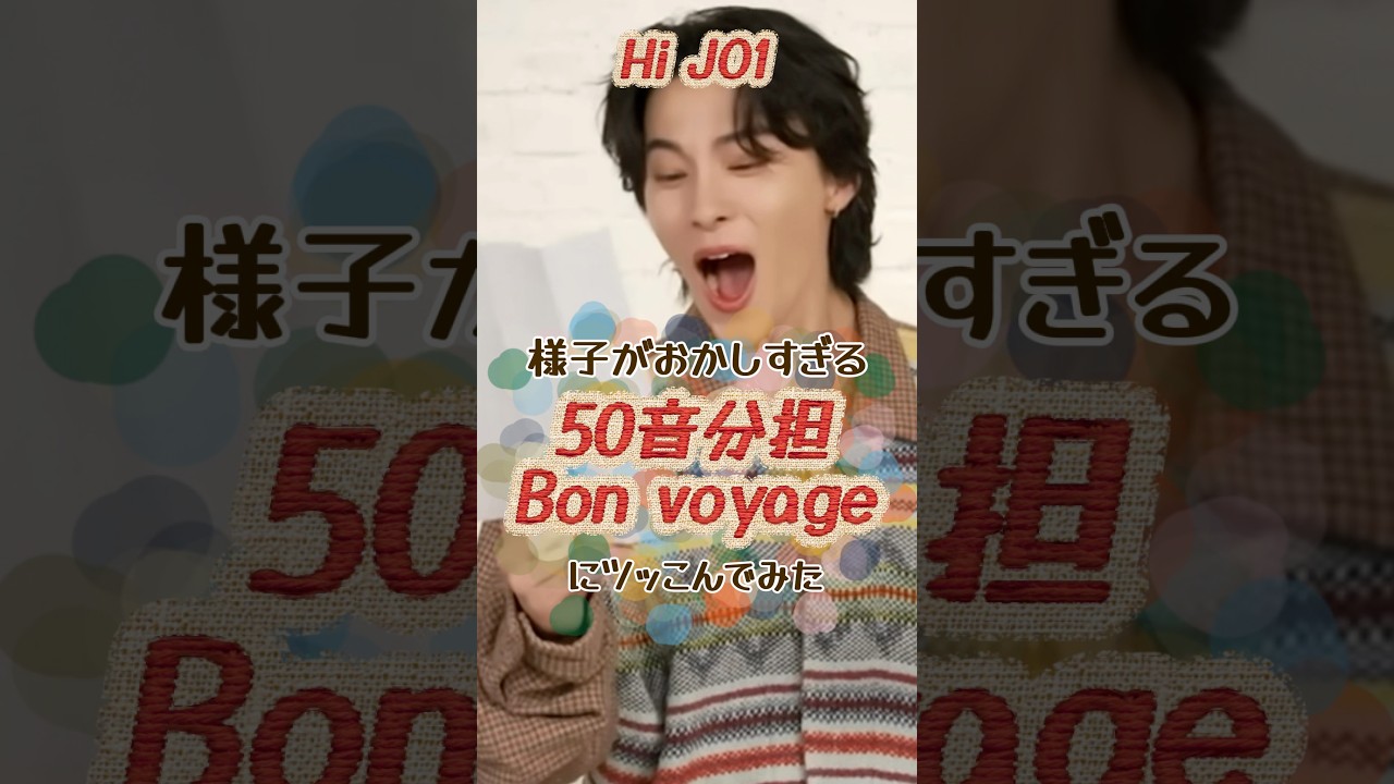 様子がおかしすぎた「50音分担Bon voyage」にツッコんでみたら、なかなかカオスだった。#JO1 #おすすめ #川西拓実 #白岩瑠姫 #佐藤景瑚 #金城碧海 #shorts #fyp