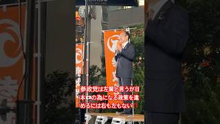 参政党は左翼だ！立憲と一緒に賛成しただけでレッテル張りは沢山だ！是々非々で日本の為になる事を進めるのに右も左もない！ #参政党 #安藤裕 #神谷宗幣 #吉川里奈 #街頭演説 #消費税廃止 #立憲民主党