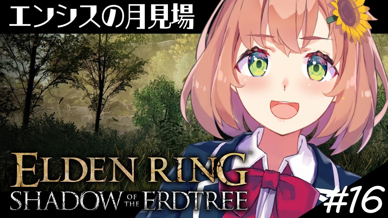 #16【ELDEN RING DLC】坂手さんの剣かっこよすぎだろ！【本間ひまわり/にじさんじ】