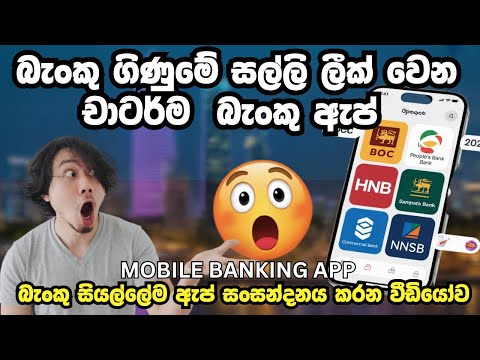 ලංකාවේ හොඳම Mobile Banking App එක මොකද්ද? Best Mobile Banking Apps in Sri Lanka (2025)