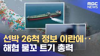 선박 26척 정보 이란에‥해협 물꼬 트기 총력 (2026.04.15/뉴스투데이/MBC)
