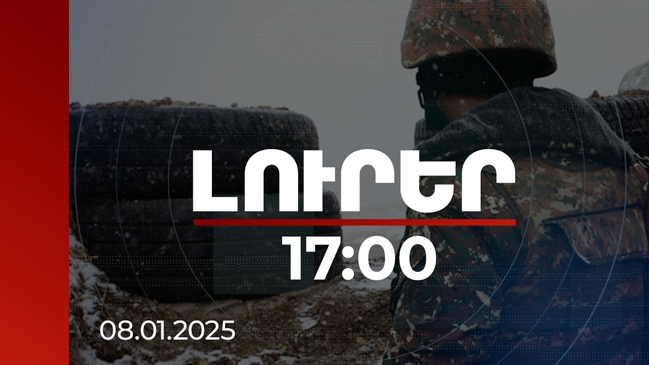 Լուրեր 17:00 | Որևէ մեկը չի կարող վիճարկել պաշտպանունակ բանակ ունենալու՝ Հայաստանի իրավունքը. վարչապետ