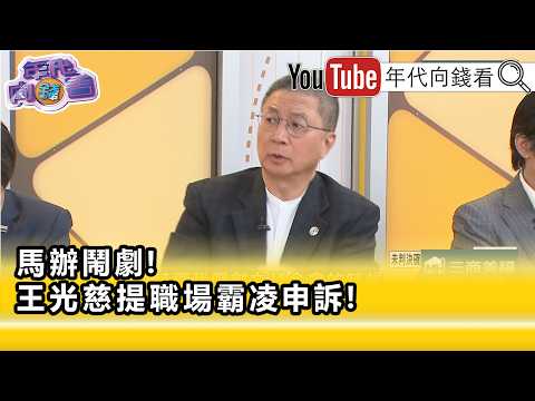 精彩片段》郭璽：不要老是拿#馬英九失智作為藉口...【年代向錢看】2026.06.02
