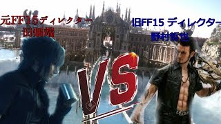 【DFFNT】元FF15ディレクター田畑端氏が旧FF15ディレクター野村哲也氏にDLCについて相談したようです【ノクト クリスタルA】【ディシディア】