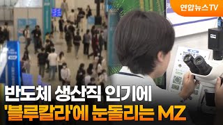 반도체 생산직 인기에…'블루칼라'에 눈돌리는 MZ / 연합뉴스TV (YonhapnewsTV)
