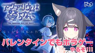 【アクアリウムは踊らない】バレンタイン🍫💕だよ！ホラゲーあくおど配信！【ルルちゃんに会いたい！！！😭】