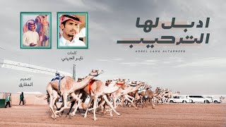 كلمات اغنية ادبل لها الترحيب ناير الجهني