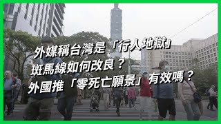 [分享] 外媒稱台灣是行人地獄，斑馬線如何改良