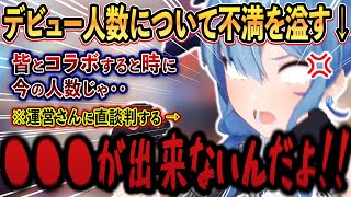 ホロライブのデビュー人数について、あることが出来なくて運営に直接”苦言”を呈しに行く星街【ホロライブ/星街すいせい】