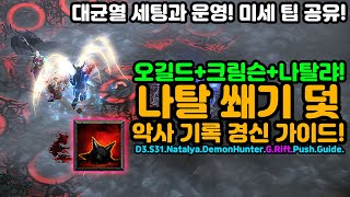 강력한 단일딜! 나탈랴 쐐기덫 악사 기록 경신 가이드[디아블로3.Diablo3]