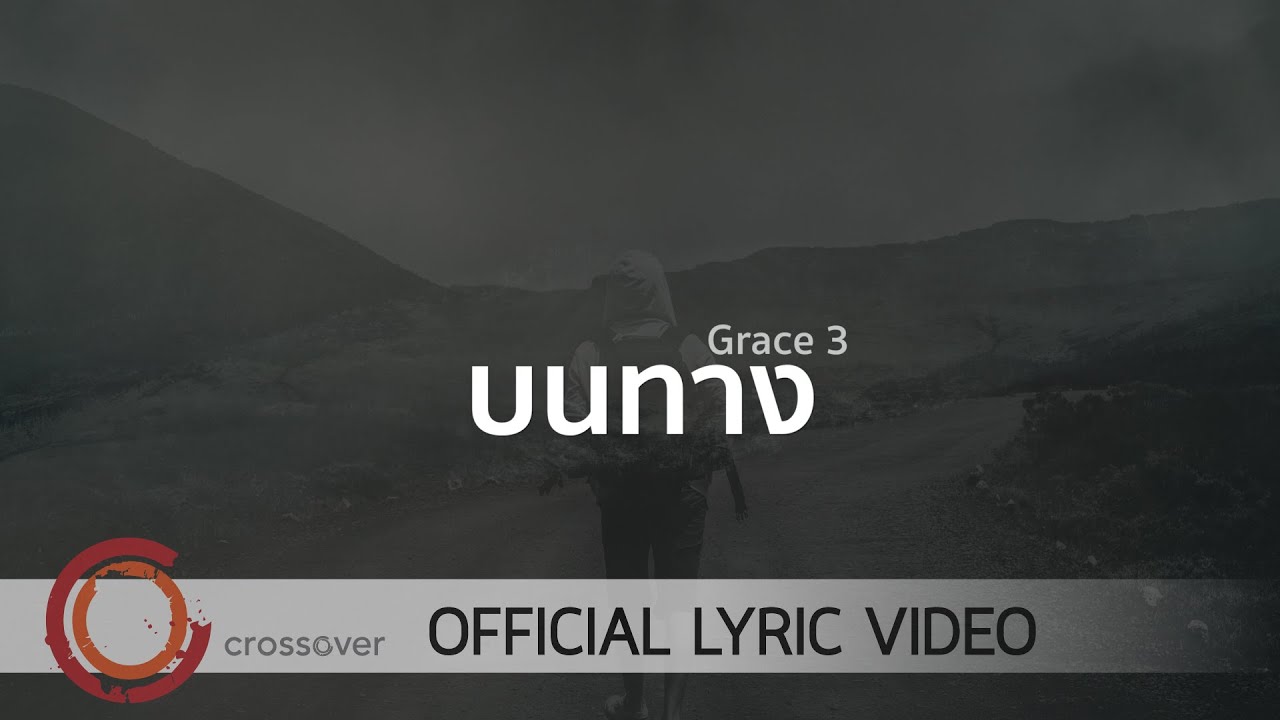 บนทาง thumbnail