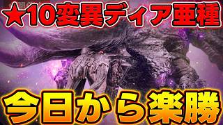 【今日から楽勝】アクセ来ても余裕!!★10変異ディアブロス亜種の超簡単な倒し方【モンハンNow】