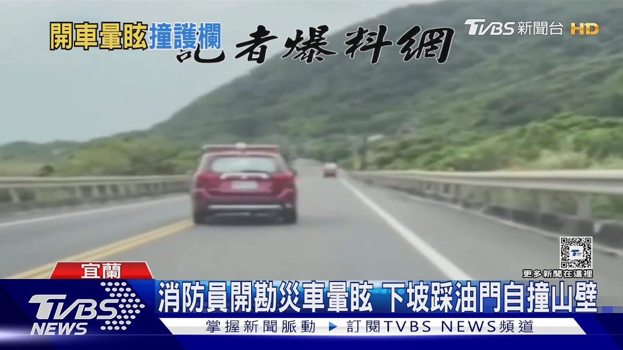 消防員開勘災車暈眩 下坡踩油門自撞山壁