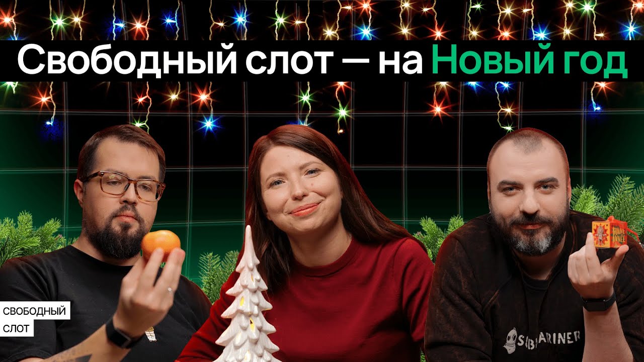 Давайте уже после праздников! | Подкаст «Свободный слот»