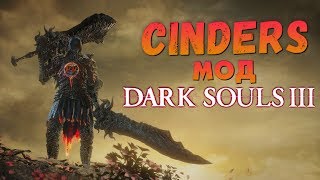 Мод CINDERS для Dark Souls 3 | Новое оружие и регенерация маны
