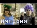 Пародийный клип на песню Потапа и Насти - Империя 