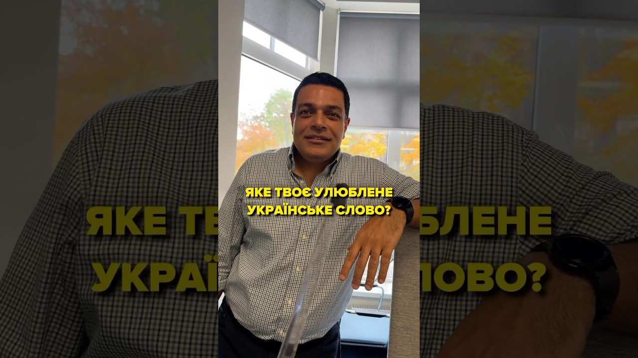 А яке ваше улюблене слово українською?