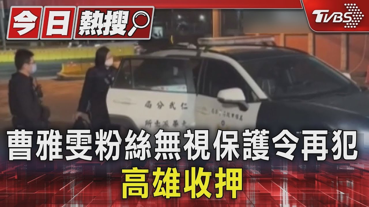 歌后惡夢終止? 曹雅雯瘋狂粉絲無視保護令再犯 高雄收押