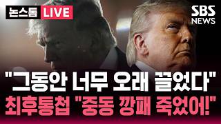 [????속보] 트럼프 "이란, 대가 치를 것..중동 깡패는 죽었다" 최후통첩.."그동안 협상에 너무 오랜 시간 끌어" 강경 발언 쏟아내더니 / 뉴스속보